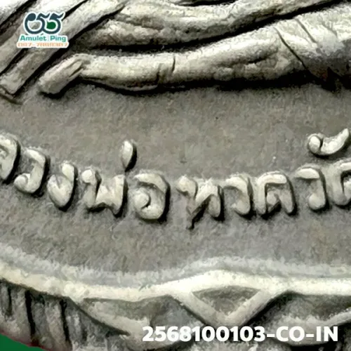 ภาพขยายรายละเอียด เหรียญหลวงพ่อทวด รุ่นเลื่อนสมณศักดิ์ พิมพ์ผ่าปาก เนื้ออาปาก้า วัดช้างให้ ปัตตานี ปี 2508