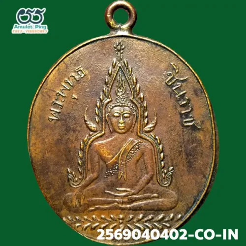 เหรียญพระพุทธชินราช หลังหนังสือ 3 แถว รุ่นแรก เนื้อทองแดง วัดพระศรีรัตนมหาธาตุ จังหวัดพิษณุโลก ปี 2560