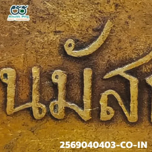 ภาพขยายรายละเอียด เหรียญพระพุทธชินราช หลังหนังสือ 3 แถว รุ่นแรก เนื้อทองแดง วัดพระศรีรัตนมหาธาตุ พิษณุโลก ปี พ.ศ. 2560