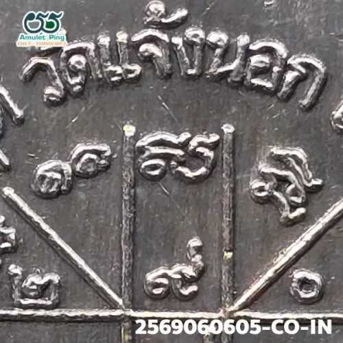 100× magnification — Luang Phor Koon coin, Charoen Phon Lang (text below)