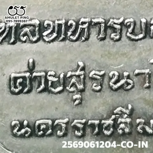 ภาพขยาย เหรียญกองพันโคราช หลวงพ่อเกษม เนื้อเงิน สำนักสุสาน…