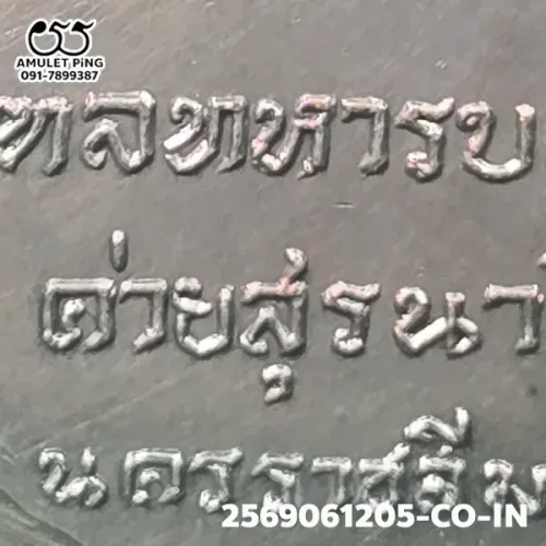 ภาพขยาย เหรียญพิมพ์กองพันโคราช หลวงพ่อเกษม เขมโก เนื้อเงิน…