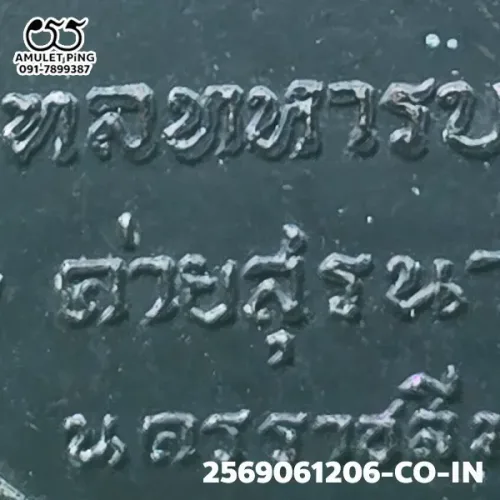 ภาพขยาย เหรียญกองพันโคราช หลวงพ่อเกษม เขมโก เนื้อรมดำ สำนั…