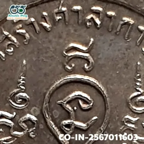 ภาพขยายรายละเอียด เหรียญเจริญพรบน หลวงปู่ทิม อิสริโก เนื้อเงิน ปี 2517 แจกกรรมการ พิเศษ ตอกโค๊ด ท และ ๙