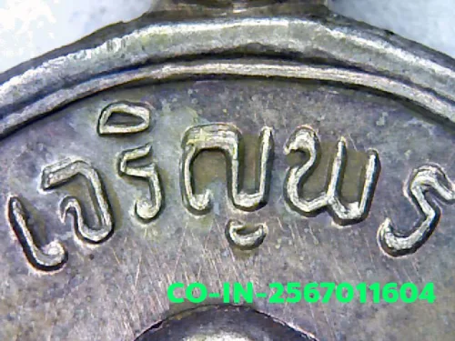 ภาพขยายรายละเอียด เหรียญเจริญพรบน หลวงปู่ทิม เนื้อเงิน จังหวัดระยอง ปี พ.ศ.2517 แจกกรรมการ พิเศษ ตอกโค๊ด ท และ ๙