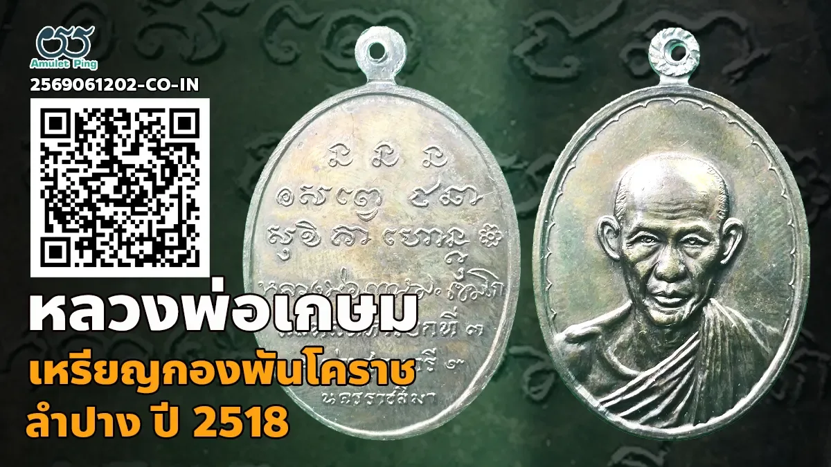 เจาะลึกความเข้มขลัง เหรียญกองพันโคราช หลวงพ่อเกษม เขมโก โลหะทองแดง สำนักสุสานไตรลักษณ์ จังหวัดลำปาง ปี พ.ศ. 2518