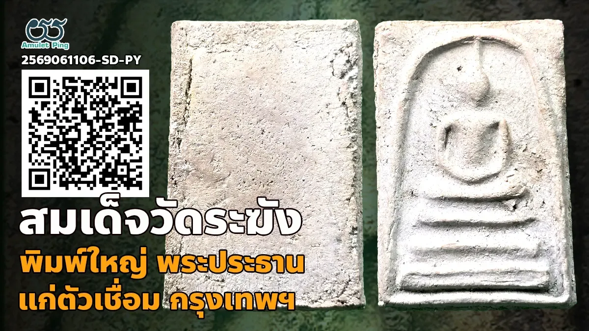 เจาะลึกจักรพรรดิแห่งพระเครื่อง: สมเด็จวัดระฆัง พิมพ์ใหญ่ พระประธาน แก่ปูน วัดระฆังโฆสิตารามวรมหาวิหาร กรุงเทพมหานคร