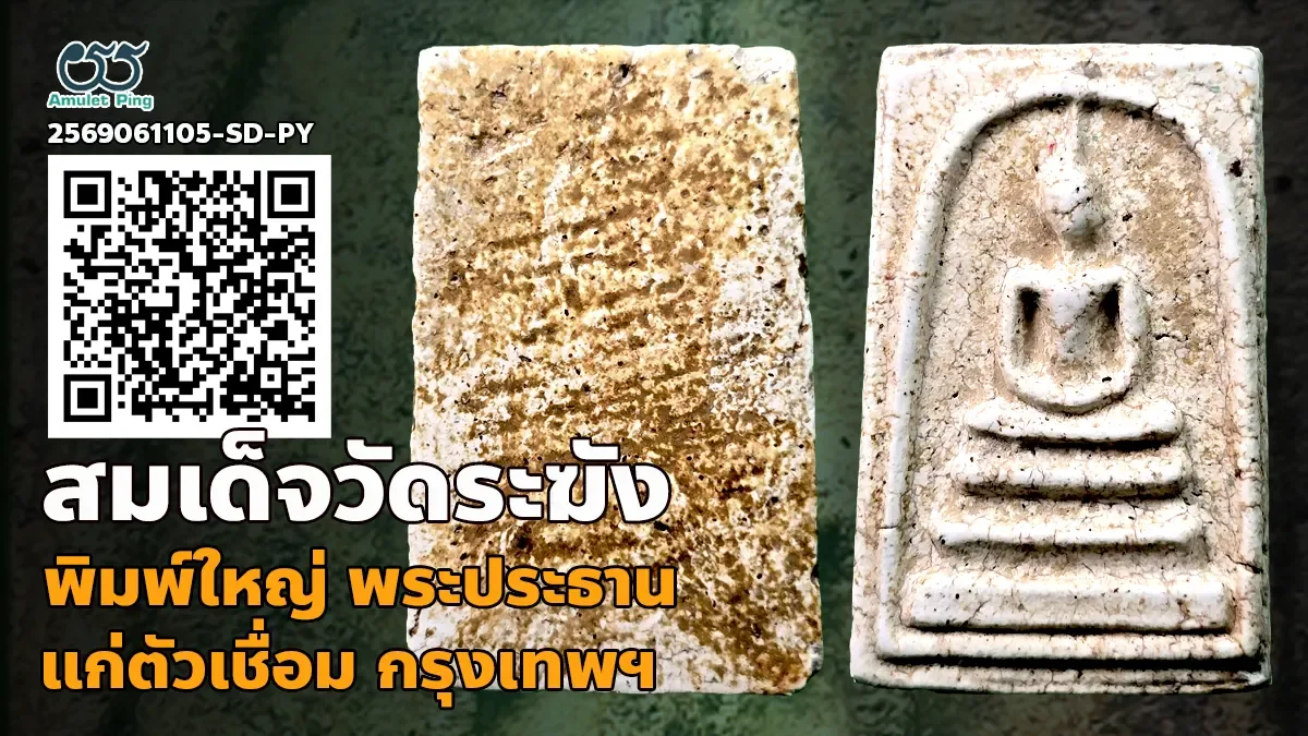ตำนานอมตะ: พระสมเด็จวัดระฆัง พิมพ์ใหญ่ พระประธาน แก่ปูน วัดระฆังโฆสิตารามวรมหาวิหาร กรุงเทพมหานคร