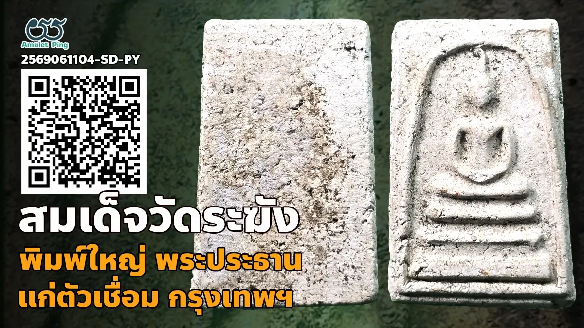 สุดยอดมาตรฐานวงการ: พระสมเด็จวัดระฆัง พิมพ์ใหญ่สากล พระประธาน แก่ปูน วัดระฆังโฆส…