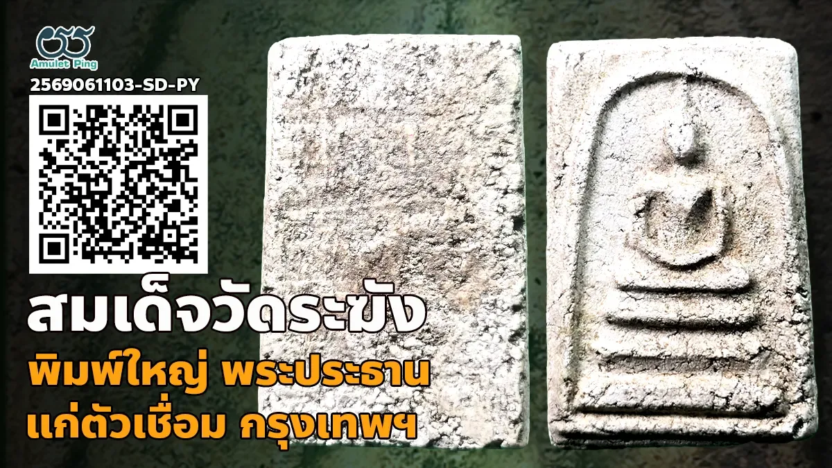 เผยมวลสารตำนาน: พระสมเด็จวัดระฆัง พิมพ์ใหญ่ พระประธาน แก่ปูน วัดระฆังโฆสิตารามวร…