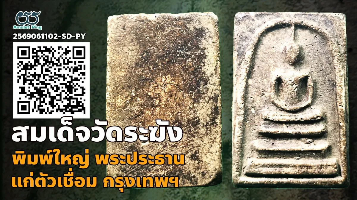 เสน่ห์เนื้อจัด: พระสมเด็จวัดระฆัง พิมพ์ใหญ่ พระประธาน แก่ตัวเชื่อม วัดระฆังโฆสิต…