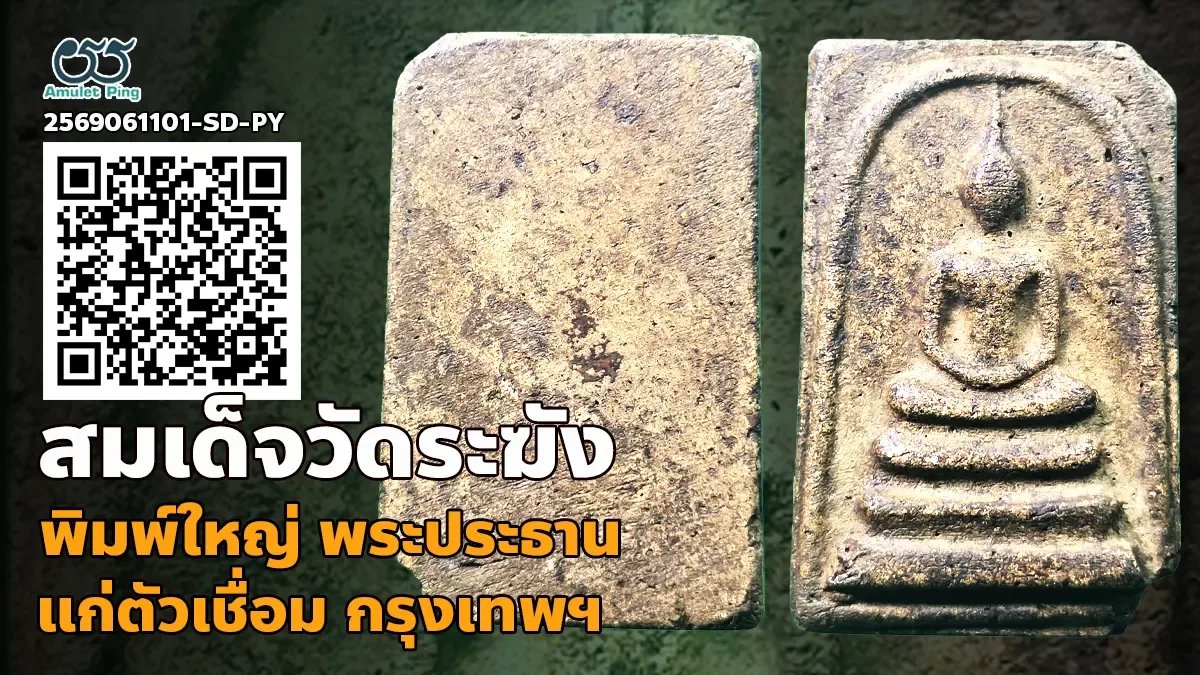 เอกลักษณ์ความจัดจ้าน: พระสมเด็จวัดระฆัง พิมพ์ใหญ่ พระประธาน แก่ตัวเชื่อม วัดระฆั…