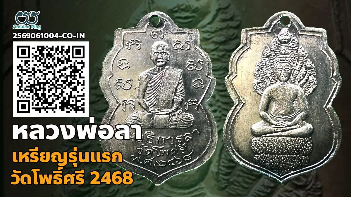 เจาะลึกตำนานความหายาก: เหรียญรุ่นแรก หลวงพ่อลา เนื้อเงิน วัดโพธิ์ศรี จังหวัดสิงห์บุรี ปี พ.ศ. 2468