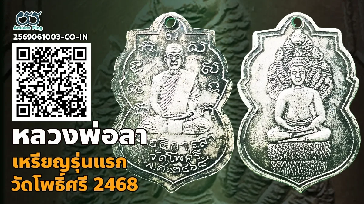 เจาะลึกมาตรฐานสากล: เหรียญรุ่นแรก หลวงพ่อลา เนื้อเงินสากล วัดโพธิ์ศรี จังหวัดสิงห์บุรี ปี พ.ศ. 2468