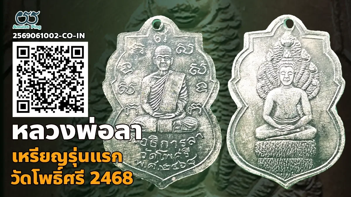 มรดกแห่งความขลัง: เหรียญรุ่นแรก หลวงพ่อลา เนื้อเงิน วัดโพธิ์ศรี จังหวัดสิงห์บุรี ปี พ.ศ. 2468