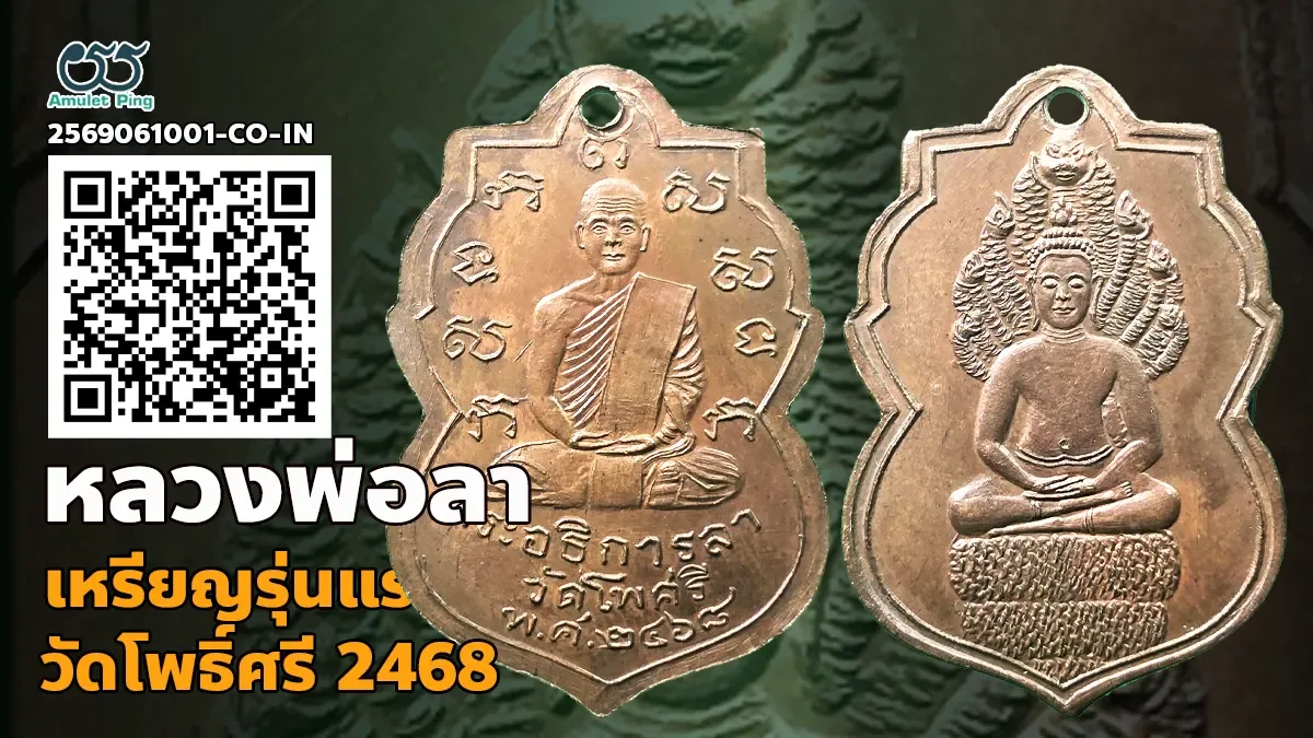 เจาะลึกพุทธคุณและความงดงาม: เหรียญรุ่นแรก หลวงพ่อลา เนื้อทองแดง วัดโพธิ์ศรี จังหวัดสิงห์บุรี ปี พ.ศ. 2468