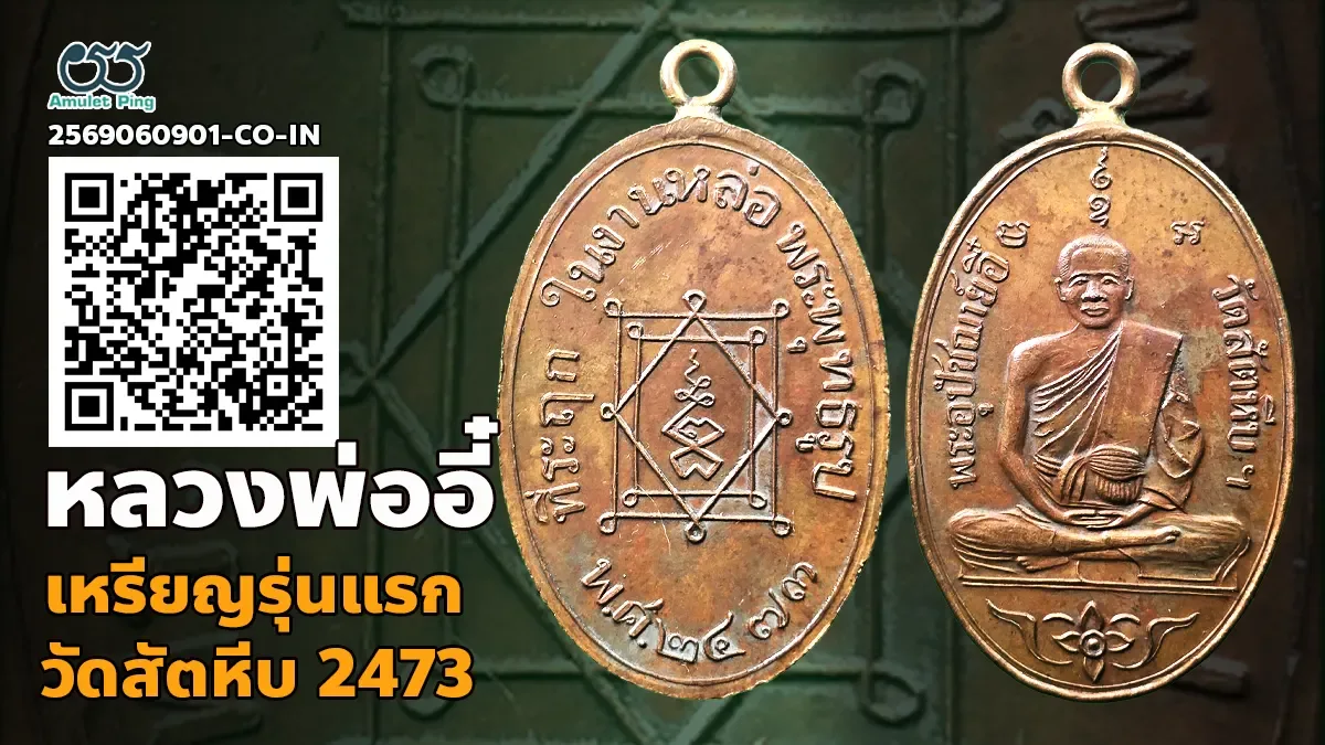 เจาะลึกที่สุดแห่งเหรียญเบญจภาคี: เหรียญรุ่นแรก หลวงพ่ออี๋ รูปไข่ห่วงเชื่อม เนื้อทองแดง วัดสัตหีบฯ จังหวัดชลบุรี ปี พ.ศ. 2473