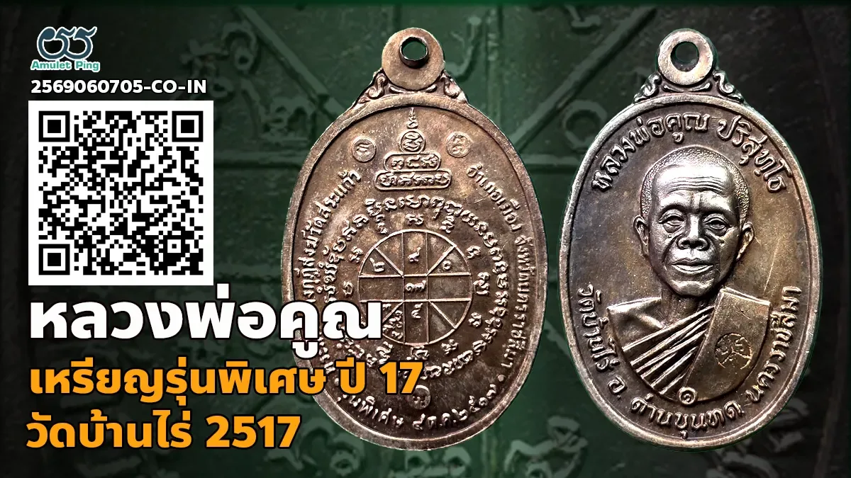 เจาะลึกตำนานความเข้มขลัง: เหรียญรุ่นพิเศษ หลวงพ่อคูณ ปริสุทโธ เนื้อทองแดง วัดบ้านไร่ จังหวัดนครราชสีมา ปี พ.ศ. 2517
