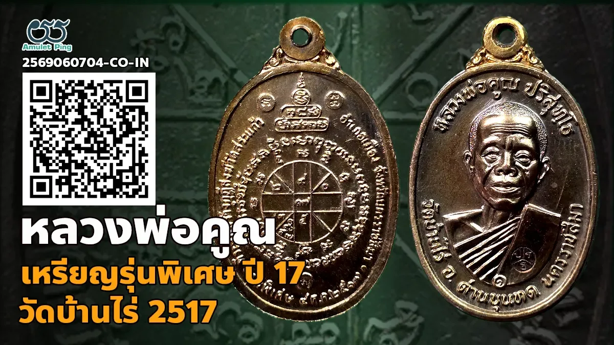 เจาะลึกเหรียญยอดนิยมระดับตำนาน: เหรียญปี 17 รุ่นพิเศษ หลวงพ่อคูณ ปริสุทโธ เนื้อท…