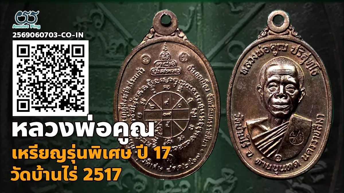 เจาะลึกที่สุดแห่งความนิยม: เหรียญรุ่นพิเศษ หลวงพ่อคูณ ปริสุทโธ เนื้อทองแดงนิยม ว…