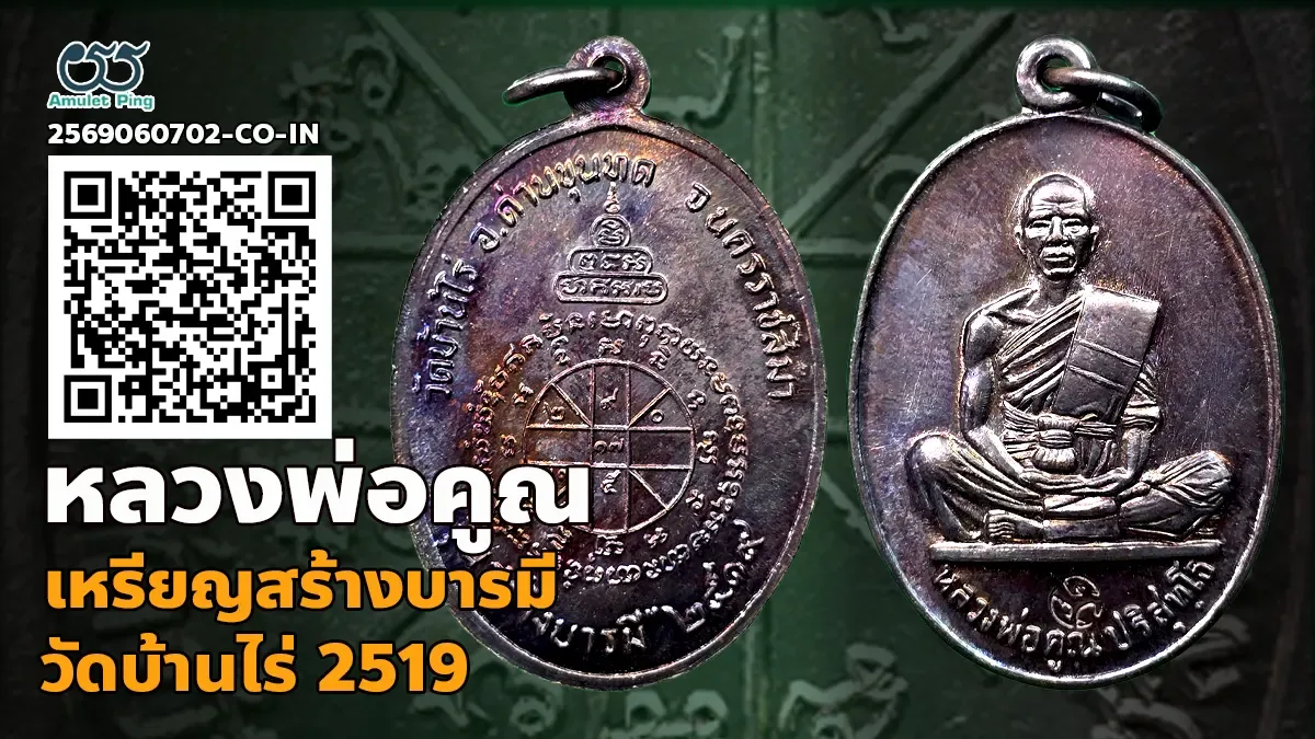 เจาะลึกตำนานราชาแห่งเหรียญ: เหรียญรุ่นสร้างบารมี หลวงพ่อคูณ ปริสุทโธ เนื้อรมดำ ว…