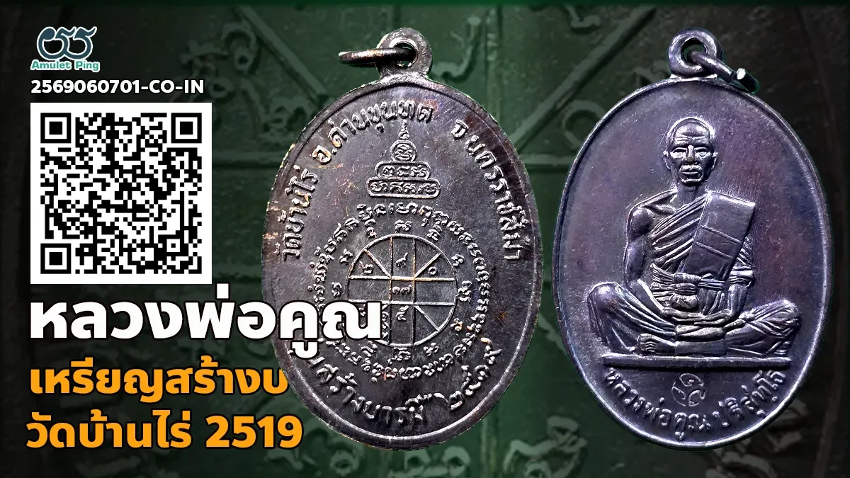 เจาะลึกสุดยอดเบญจภาคีเหรียญ: เหรียญสร้างบารมี หลวงพ่อคูณ ปริสุทโธ เนื้อรมดำ วัดบ…