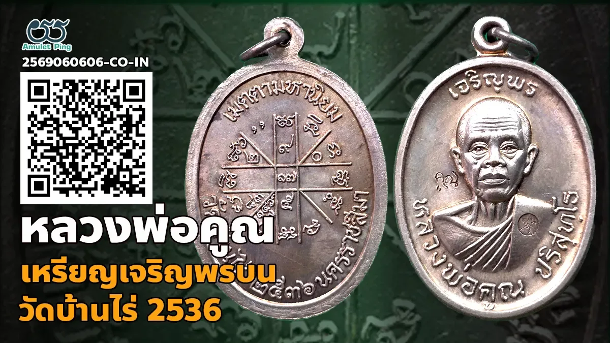 เจาะลึกสุดยอดเหรียญหลักยอดนิยม: เหรียญเจริญพรบน ครึ่งองค์ หลวงพ่อคูณ ปริสุทโธ เน…