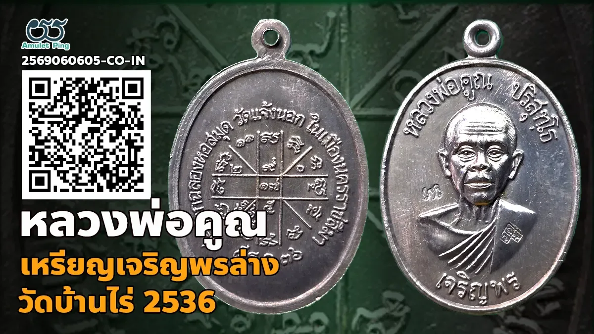 เจาะลึกที่สุดแห่งความหายาก: เหรียญเจริญพรล่าง หลวงพ่อคูณ ปริสุทโธ เนื้อเงิน วัดบ้านไร่ จังหวัดนครราชสีมา ปี พ.ศ. 2536