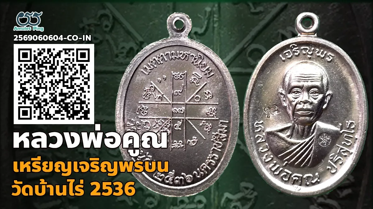 เจาะลึกความงดงามและคุณค่า: เหรียญเจริญพรบน หลวงพ่อคูณ เนื้อเงิน วัดบ้านไร่ 2536