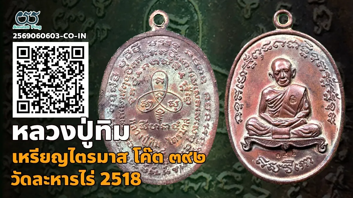 เจาะลึกสุดยอดตำนานความหายาก: เหรียญเจริญพร 2 ไตรมาส หลวงปู่ทิม อิสริโก เลข 392 วัดละหารไร่ จังหวัดระยอง ปี พ.ศ. 2518