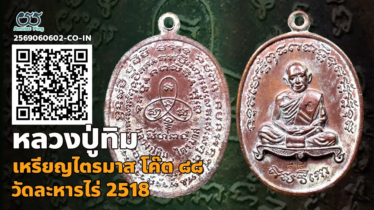 เจาะลึกสุดยอดตำนานเลขมงคล: เหรียญเจริญพร 2 ไตรมาส หลวงปู่ทิม อิสริโก เลข 88 เนื้อทองแดง วัดละหารไร่ จังหวัดระยอง ปี พ.ศ. 2518