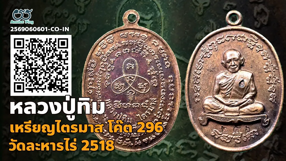 เจาะลึกสุดยอดตำนานพระเครื่องเมืองระยอง: เหรียญเจริญพร 2 ไตรมาส หลวงปู่ทิม อิสริโก เลข 296 วัดละหารไร่ จังหวัดระยอง ปี พ.ศ. 2518