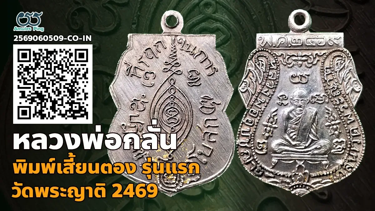 เจาะลึกสุดยอดจักรพรรดิแห่งเหรียญเบญจภาคี: เหรียญรุ่นแรก พิมพ์เสี้ยนตอง หลวงพ่อกลั่น เนื้อเงิน วัดพระญาติ พระนครศรีอยุธยา พ.ศ. 2469