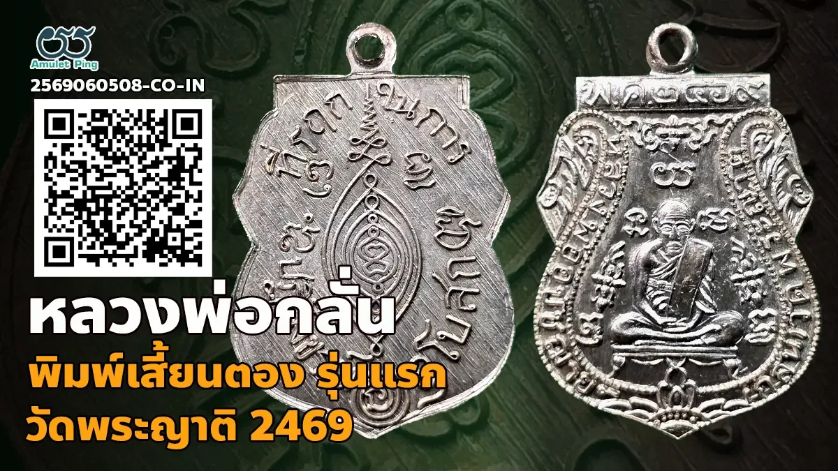 เจาะลึกตำนานเหรียญหลักล้าน: เหรียญรุ่นแรก พิมพ์เสี้ยนตอง หลวงพ่อกลั่น เนื้อเงิน วัดพระญาติ พระนครศรีอยุธยา ปี พ.ศ. 2469