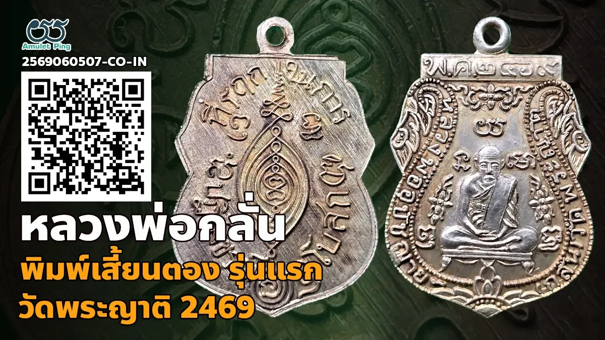 เจาะลึกเอกลักษณ์ความงามระดับตำนาน: เหรียญรุ่นแรก พิมพ์เสี้ยนตอง หลวงพ่อกลั่น เนื้อเงิน วัดพระญาติ พระนครศรีอยุธยา ปี พ.ศ. 2469