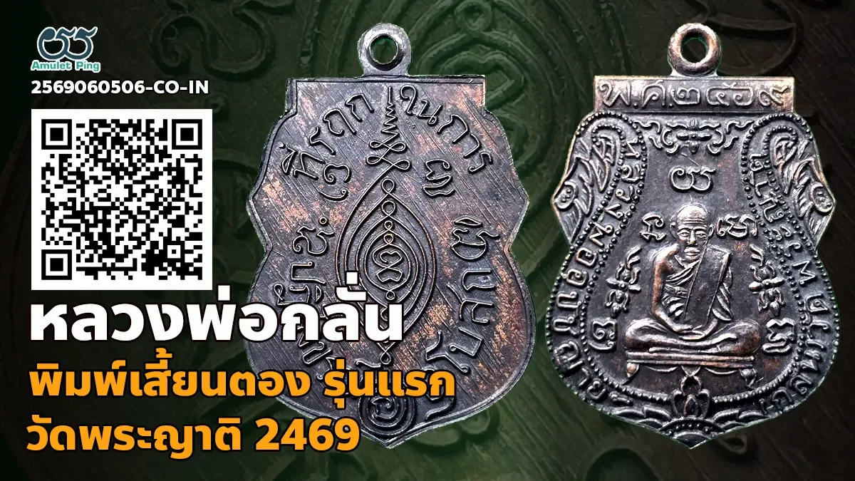เจาะลึกสุดยอดจักรพรรดิเบญจภาคี: เหรียญรุ่นแรก พิมพ์เสี้ยนตอง หลวงพ่อกลั่น เนื้อรมดำ วัดพระญาติ พระนครศรีอยุธยา ปี พ.ศ. 2469