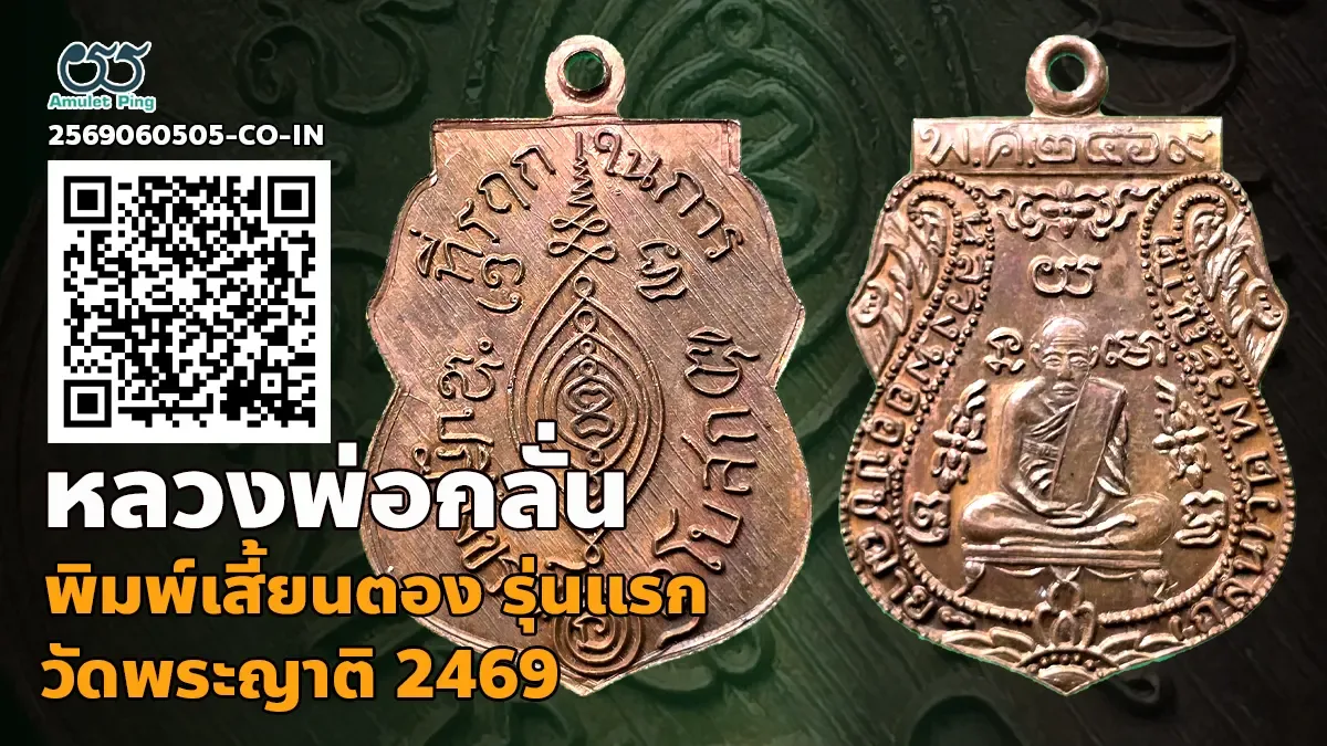 ข้อมูลน่ารู้ เหรียญรุ่นแรก พิมพ์เสี้ยนตอง หลวงพ่อกลั่น วัดพระญาติ ปี 2469