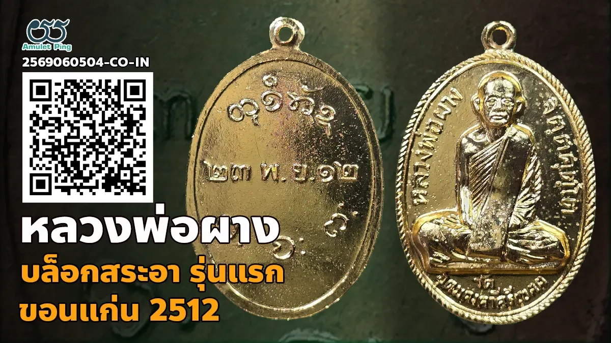 เจาะลึกสุดยอดเหรียญนิรันตรายแดนอีสาน: เหรียญหลวงพ่อผาง จิตฺตคุตฺโต รุ่นแรก บล็อกสระอา ขอนแก่น ปี พ.ศ. 2512