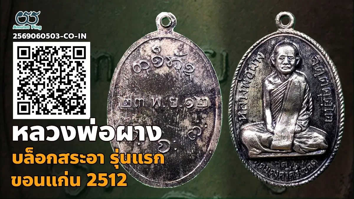 เจาะลึกเอกลักษณ์ความเข้มขลัง: เหรียญหลวงพ่อผาง จิตฺตคุตฺโต รุ่นแรก บล็อกสระอา ขอนแก่น ปี พ.ศ. 2512