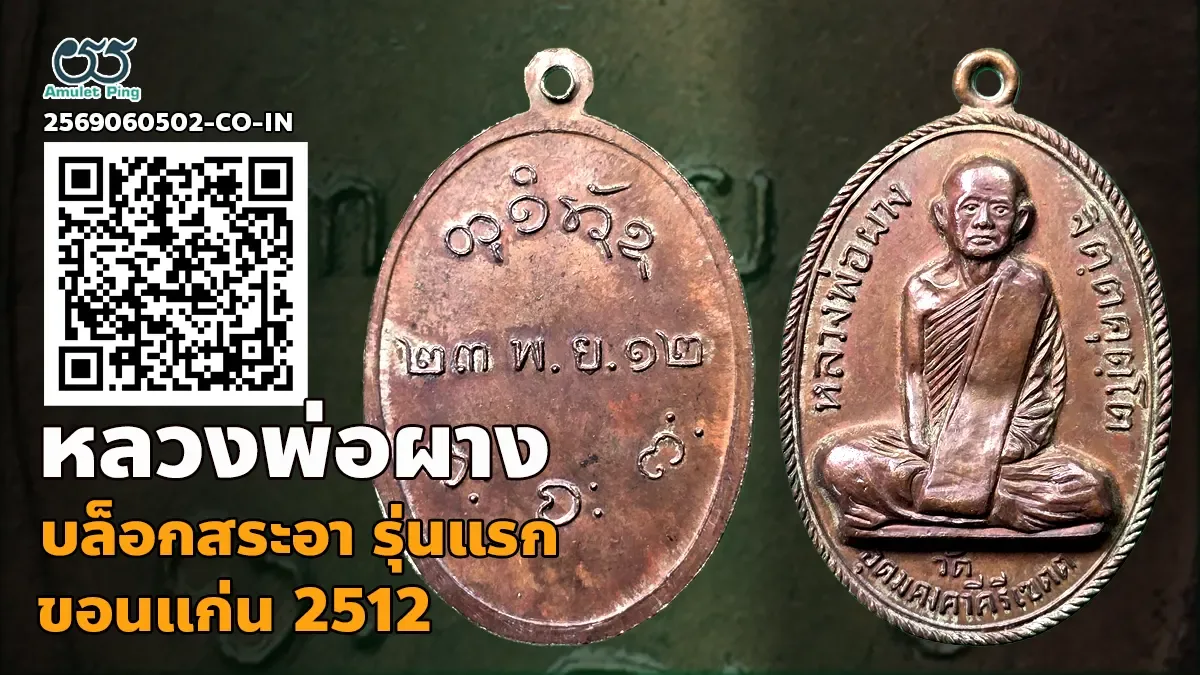 เจาะลึกตำนานเหรียญนิรันตรายแห่งอีสาน: เหรียญหลวงพ่อผาง จิตฺตคุตฺโต รุ่นแรก บล็อกสระอา ขอนแก่น ปี พ.ศ. 2512