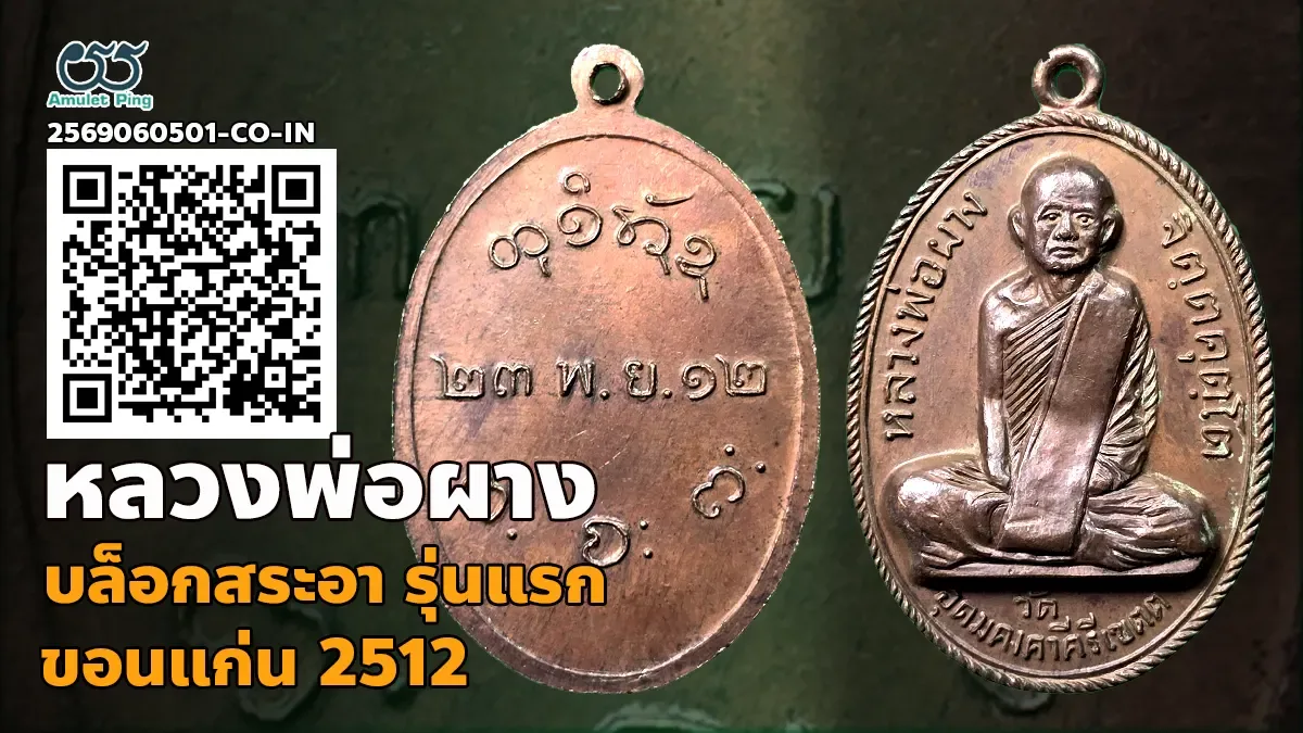 เจาะลึกสุดยอดความหายาก: เหรียญหลวงพ่อผาง จิตฺตคุตฺโต รุ่นแรก บล็อกสระอาวัดดูน ขอนแก่น ปี พ.ศ. 2512