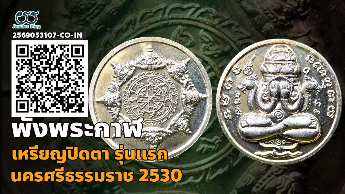 เจาะลึกสุดยอดตำนานเหรียญนิรันตราย: เหรียญปิดตาพังพระกาฬ รุ่นแรก เนื้อเงิน ศาลหลักเมือง จังหวัดนครศรีธรรมราช ปี พ.ศ. 2530
