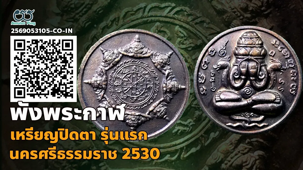 เจาะลึกสุดยอดตำนานพระเครื่องเมืองนครฯ: เหรียญปิดตาพังพระกาฬ รุ่นแรก เนื้อรมดำ ศาลหลักเมือง จังหวัดนครศรีธรรมราช ปี พ.ศ. 2530