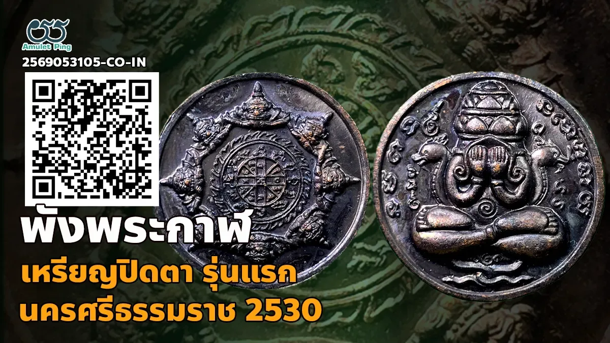 เจาะลึกสุดยอดตำนานพระเครื่องเมืองคอน: เหรียญปิดตาพังพระกาฬ รุ่นแรก เนื้อรมดำ ศาล…