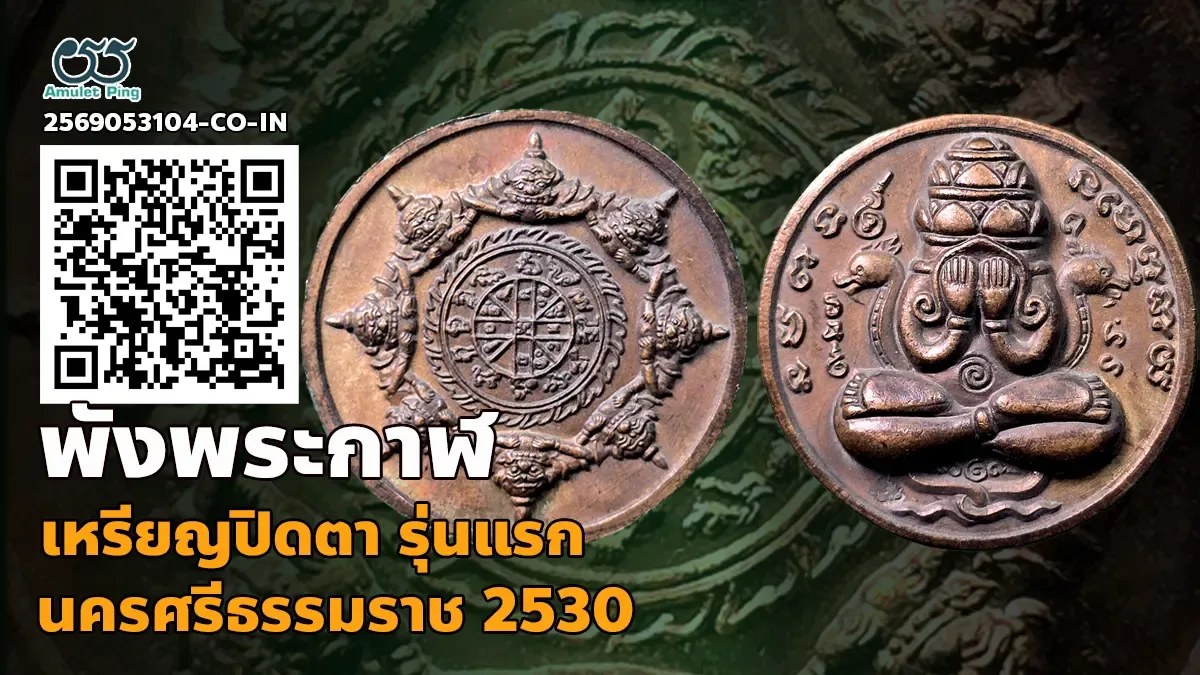 เจาะลึกสุดยอดตำนานพระเครื่องเมืองคอน: เหรียญปิดตาพังพระกาฬ รุ่นแรก เนื้อทองแดง ศ…