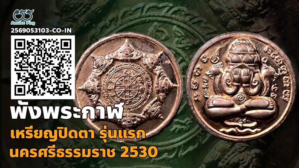 เจาะลึกสุดยอดตำนานพระเครื่องเมืองนครฯ: เหรียญปิดตาพังพระกาฬ รุ่นแรก ศาลหลักเมือง…