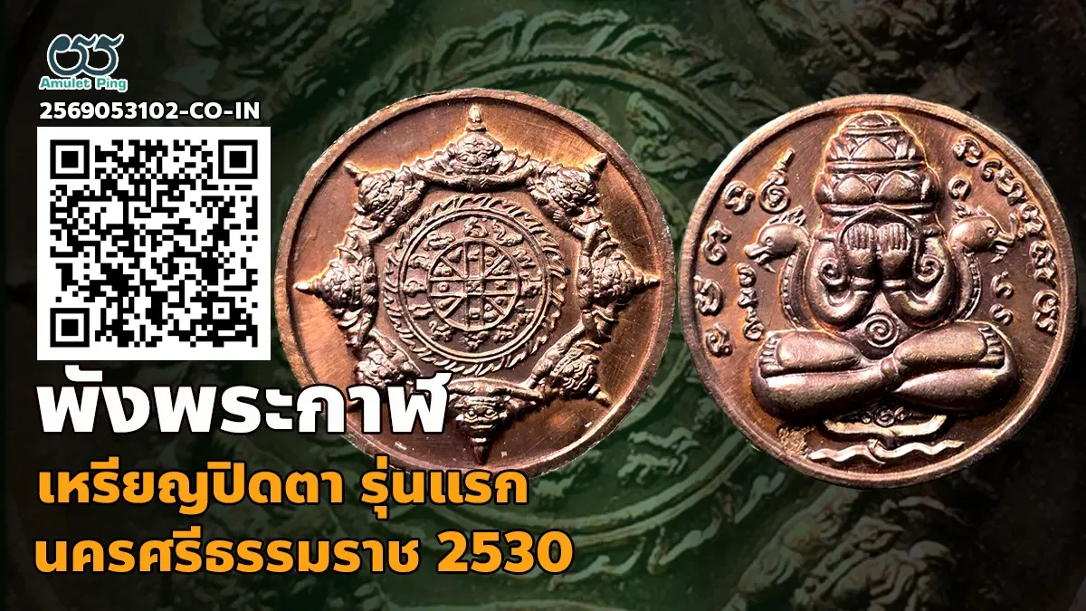 เจาะลึกสุดยอดตำนานพระเครื่องเมืองคอน: เหรียญปิดตาพังพระกาฬ รุ่นแรก เนื้อทองแดง ศ…