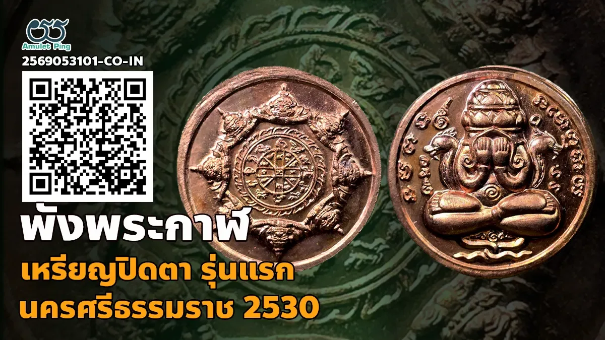 เจาะลึกสุดยอดตำนานพระเครื่องเมืองคอน: เหรียญปิดตาพังพระกาฬ รุ่นแรก เนื้อทองแดง ศ…