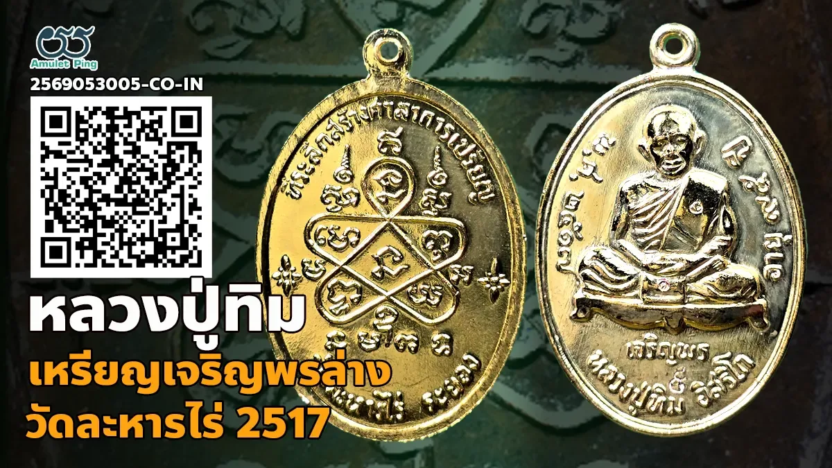 เจาะลึกสุดยอดตำนานพระเหรียญหลักล้าน: เหรียญเจริญพรล่าง หลวงปู่ทิม อิสริโก เนื้อก…