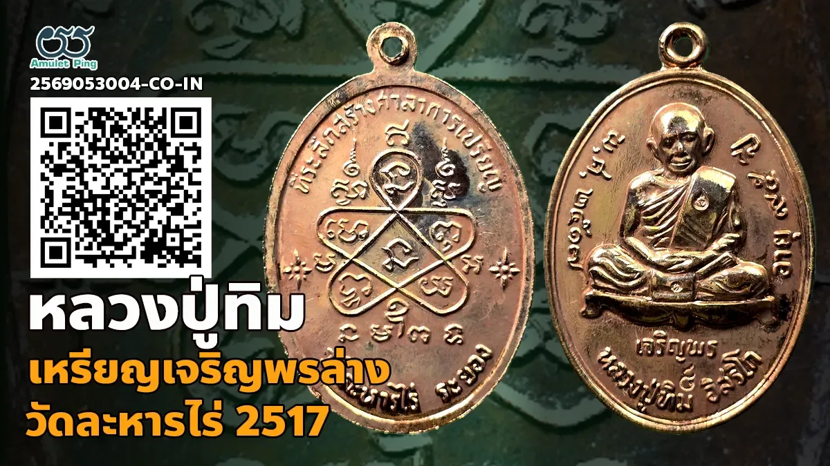 เจาะลึกสุดยอดอมตะเหรียญหลักล้าน: เหรียญเจริญพรล่าง หลวงปู่ทิม อิสริโก วัดละหารไร…